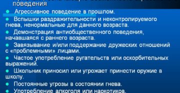 Раздражительность,поведение не соответствующее возрасту.