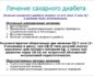 Альтернативное лечение сахарного диабета