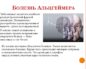 Болезнь Альцгеймера и другие формы деменции