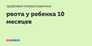 Рвота у ребенка 10 месяцев