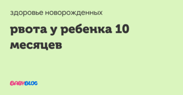 Рвота у ребенка 10 месяцев