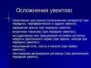 Возможные осложнения увеитов