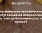 Волосы растут только до определенной длины