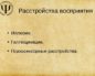 Расстройства восприятия (иллюзии, психосенсорные расстройства)