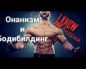 бодибилдинг и онанизм