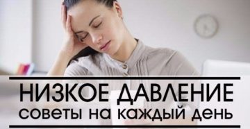 Пониженное давление: советы гипотоникам на каждый день