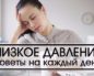 Пониженное давление: советы гипотоникам на каждый день
