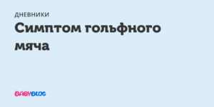 "Симптом ""Гольфного мяча"" у плода."