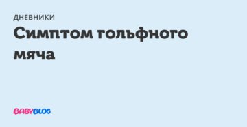 "Симптом ""Гольфного мяча"" у плода."