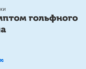 "Симптом ""Гольфного мяча"" у плода."